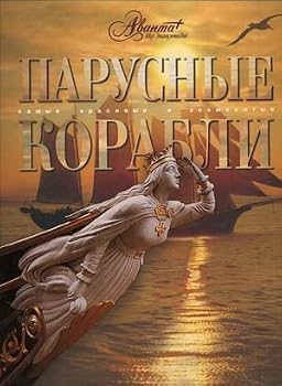Hardcover Mir entsiklopediy: Parusnye korabli [Russian] Book
