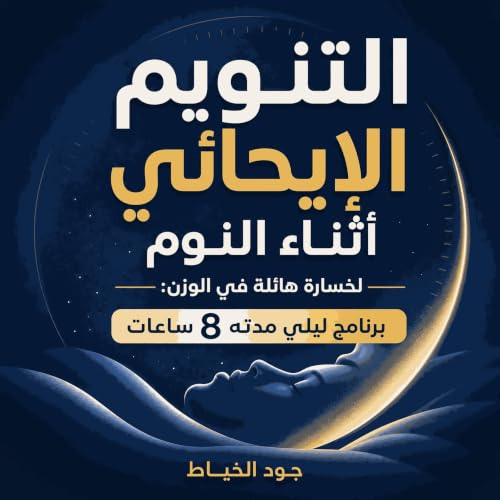 『التنويم الإيحائي أثناء النوم لخسارة هائلة في الوزن: برنامج ليلي مدته 8 ساعات』のカバーアート