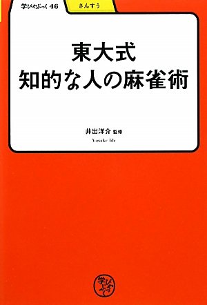 スマホ 無料電子書籍 東大式 知的な人の麻雀術 (学びやぶっく) バイ