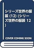 シリーズ世界の服装 12 衣服ができるまで