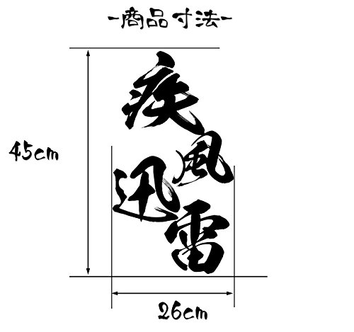 Amazon | 疾風迅雷 毛筆文字 ウォールステッカー Lサイズ (白