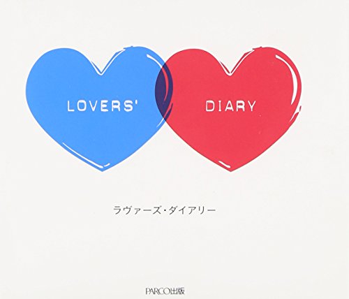 キンドル 無料電子書籍 ラヴァーズ・ダイアリー―恋するふたりの365問 バイ