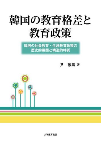 『韓国の教育格差と教育政策─韓国の社会教育・生涯教育政策の歴史的展開と構造的特質─』|感想・レビュー 読書メーター