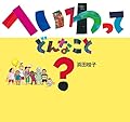 へいわって どんなこと? (日・中・韓 平和絵本)