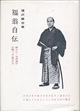 福翁自伝