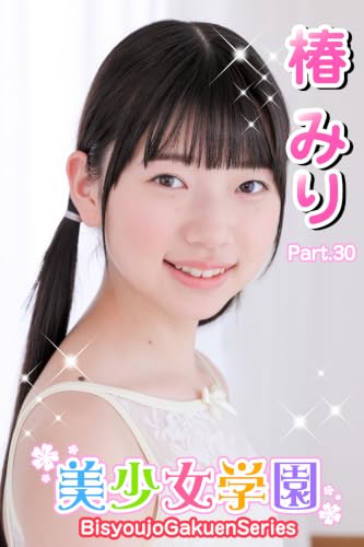 美少女学園 椿みり Part.30
