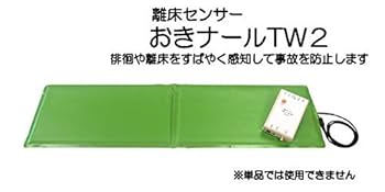 Amazon | 離床センサー「おきナールTW2」 | トクソー技研