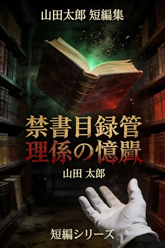 短篇4: 禁書目録管理係の憂鬱