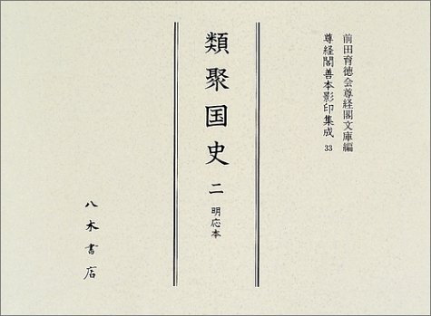 類聚国史(２) 明応本 尊経閣善本影印集成３３／前田育徳会尊経閣文庫(編者) 尊経閣善本影印集成 33 | 前田育徳会尊経閣文庫 |本 | 通販 | Amazon