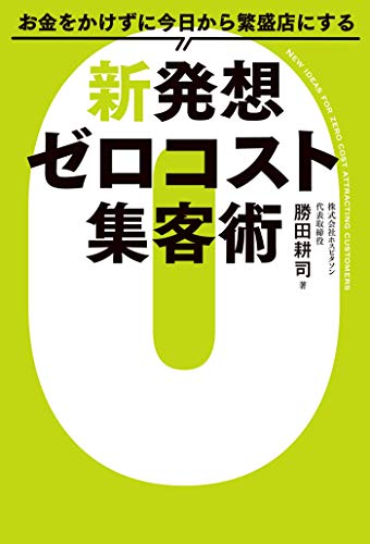 Amazon Co Jp お金をかけずに今日から繁盛店にする新発想 ゼロコスト集客術 Ebook 勝田耕司 本