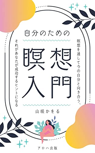 自分のための瞑想入門: 誰でもできる瞑想入門への一歩 (アロハ出版)