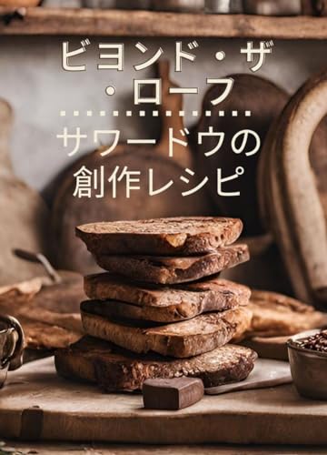 ビヨンド・ザ・ローフ: 朝食、昼食、夕食、デザート、おやつ、前菜に、パンではない創作サワードウ・レシピ｜料理愛好家のためのサワードウの上級＆基本テクニックが満載のクックブック ビヨンド・ザ・ローフ|パンではないサワードウのレシピ (パンの枠を超えた創作サワードウ・レシピ)のサムネイル