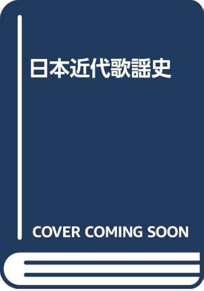 日本近代歌謡史 全3巻 西沢爽著 日本近代歌謡史 全3巻 西沢爽著 日本近代歌謡史 3冊