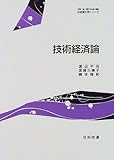 技術経済論 (社会理工学シリーズ)