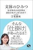 文体のひみつ なぜあの人の文章は読まされてしまうのか