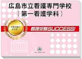 岐阜市立看護専門学校合格レベル問題集1～5(看護受験合格サクセス) 2026 岐阜市立看護専門学校 受験 過去の傾向と対策 合格レベル