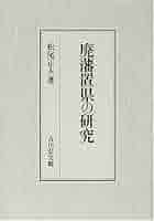 廃藩置県の研究 | 松尾 正人 |本 | 通販 | Amazon 