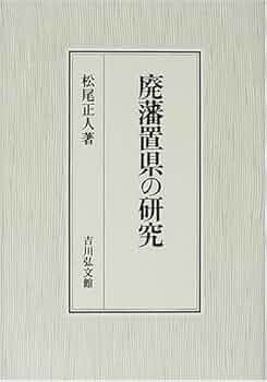 近世藩校の研究 人文研探検―新京都学派の履歴書（プロフィール）―| 菊地 暁