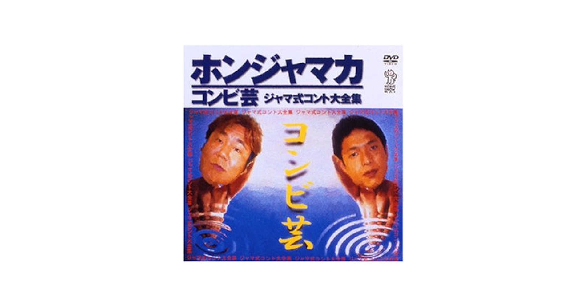 ジャマ式コント大全集 [DVD] Amazon.co.jp: ジャマ式コント大全集 [DVD] : ホンジャマカ