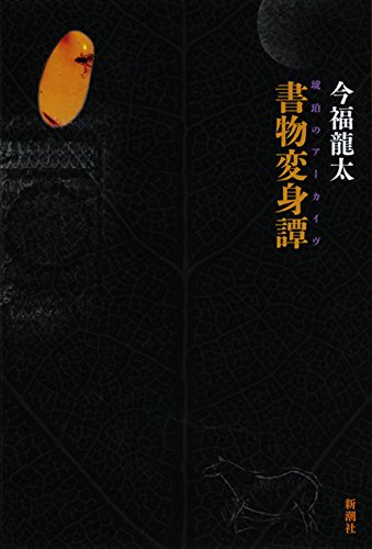 Amazon.co.jp: 書物変身譚 : 今福 龍太: 本