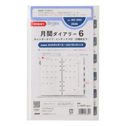 能率 バインデックス 手帳 リフィル 2026年 4月始まり バイブル マンスリー カレンダー インデックス付 日曜始まり BD080