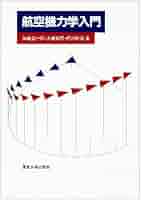 【中古】 ヘリコプタ入門/東京大学出版会/加藤寛一郎 Amazon.co.jp: ヘリコプタ入門 : 加藤 寛一郎, 今永 勇生: 本