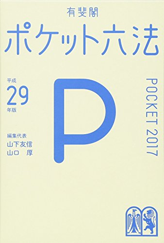 ポケット六法 平成29年版