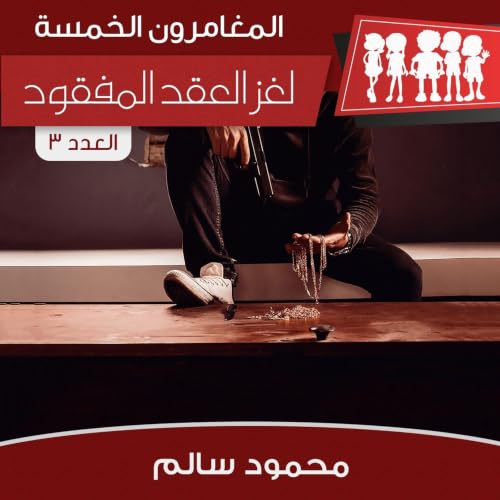Diseño de la portada del título لغز العقد المفقود