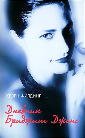 Preisvergleich Produktbild Dnevnik Bridzit Dzons. Schokolade zum Frühstück.