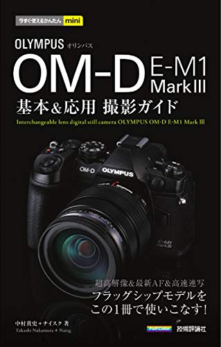 PDFダウンロード 今すぐ使えるかんたんmini オリンパス OM-D E-M1 MarkIII 基本&応用撮影ガイド バイ