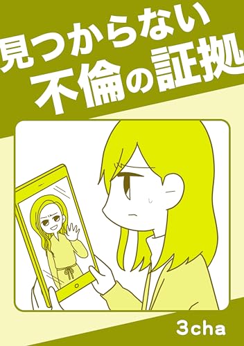 見つからない不倫の証拠 読者さんの恋愛・浮気体験談