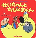 せいちゃんとちびくまくん (ドードーとせいちゃんおはなしえほん)