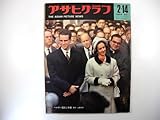アサヒグラフ 1964年2月14日号/研修医 ベルギー国王 外国人学校 入江美樹 ベトナム戦争 釜本邦茂 イーデス・ハンソン プロレス