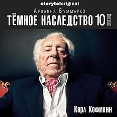 『Темное наследство. Серия 10 [Dark Legacy, Episode 10]』のカバーアート