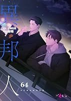 異邦人(フルカラー) 64