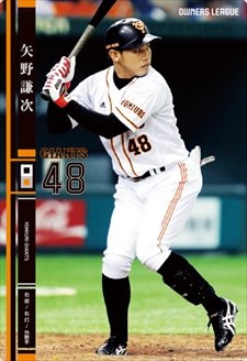 オーナーズリーグ Amazon.co.jp: オーナーズリーグ OL19 N(B) 矢野 謙次/巨人 OL19-072