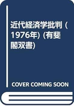 公共経済学批判 51FK0up6eiL._AC_UL210_SR210,