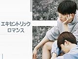 エキセントリック・ロマンス