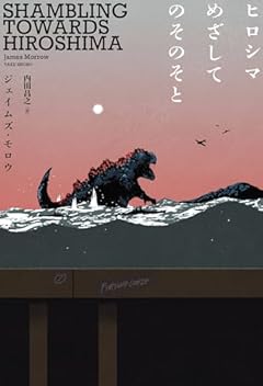 戦争にとどめをさすはずの巨大モンスター〜ジェイムズ・モロウ『ヒロシマめざしてのそのそと』