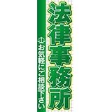 のぼり旗スタジオ のぼり旗 法律事務所006 大サイズH2700mm×W900mm