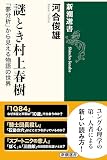 謎とき村上春樹―「夢分析」から見える物語の世界―（新潮選書）