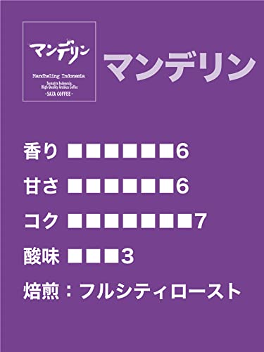 サザコーヒー マンデリン コーヒー豆 200g