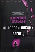 Ne govori nikomu. Beglets 5389184092 Book Cover
