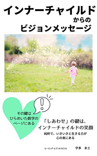 無料電子書籍アプリ インナーチャイルドからのビジョンメッセージ: しあわせの鍵は、インナ バイ