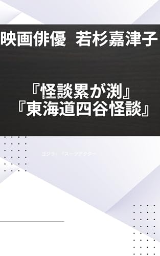 映画俳優 若杉嘉津子 怪談累が渕 東海道四谷怪談