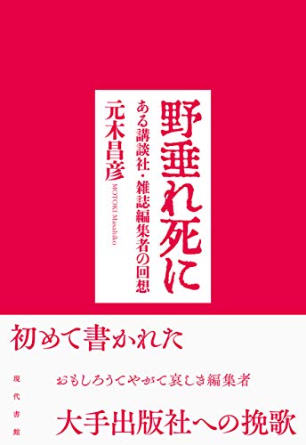 Amazon Com 野垂れ死に ある講談社 雑誌編集者の回想 Japanese Edition Ebook 元木昌彦 Kindle Store