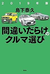 2025年版 間違いだらけのクルマ選び | 島下 泰久 | 車・バイク