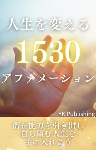 人生を変える1530のアファメーション: 成功、ポジティブ思考、恋愛、お金…心を変える魔法のフレーズ集