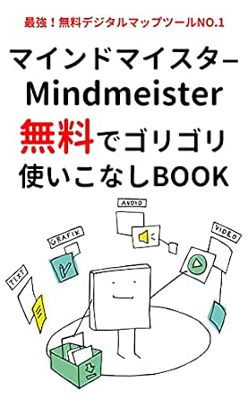 マインドマイスター（mindmeister）無料でゴリゴリ使いこなしBOOK : 最強