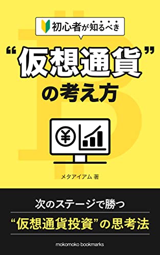 初心者が知るべき”仮想通貨”の考え方: 〜今から始める人専用「仮想通貨投資」のネクストステージ!!〜